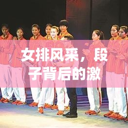 女排风采，段子背后的激情不灭的魅力传奇