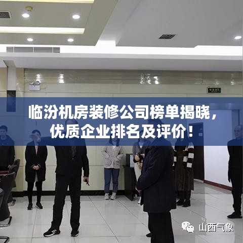 临汾机房装修公司榜单揭晓，优质企业排名及评价！