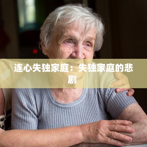 连心失独家庭：失独家庭的悲剧 
