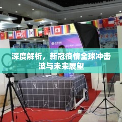 深度解析，新冠疫情全球冲击波与未来展望