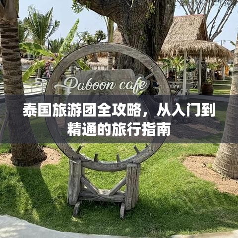 泰国旅游团全攻略，从入门到精通的旅行指南