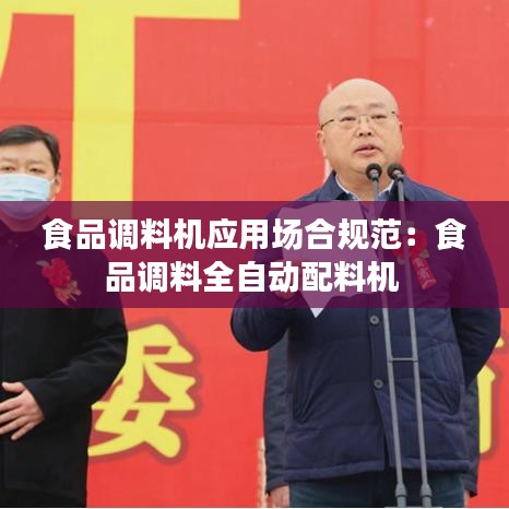 食品调料机应用场合规范：食品调料全自动配料机 