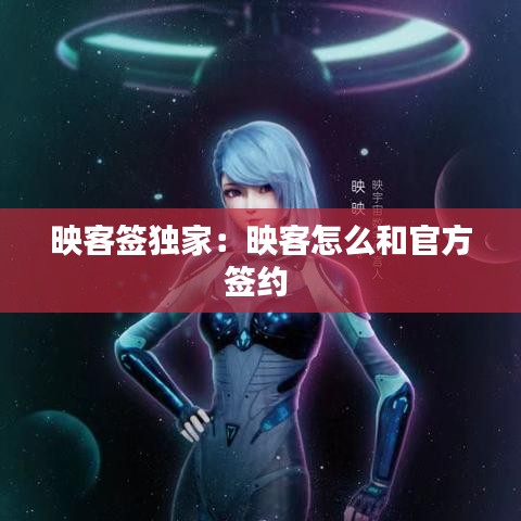 映客签独家：映客怎么和官方签约 