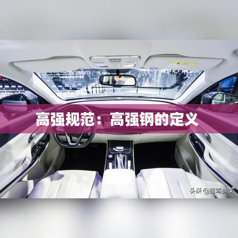 高强规范：高强钢的定义 