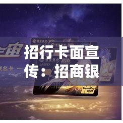 招行卡面宣传：招商银行宣传 