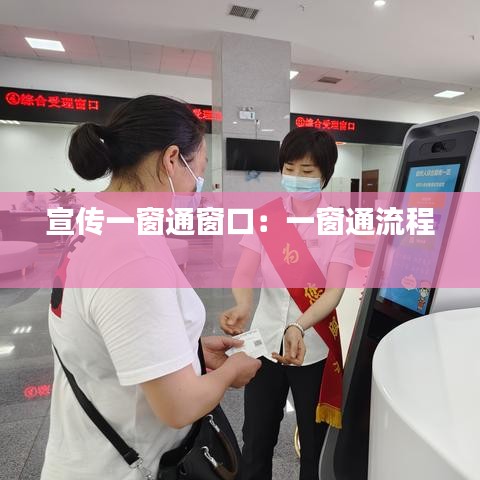 宣传一窗通窗口：一窗通流程 