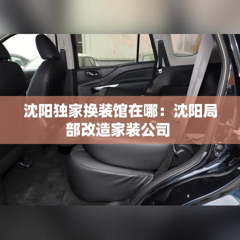 沈阳独家换装馆在哪：沈阳局部改造家装公司 