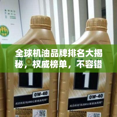 全球机油品牌排名大揭秘，权威榜单，不容错过！