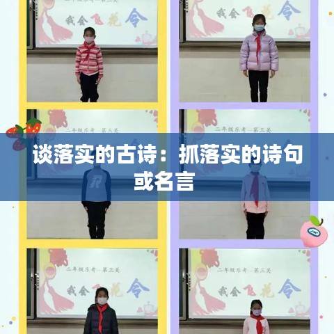 谈落实的古诗：抓落实的诗句或名言 