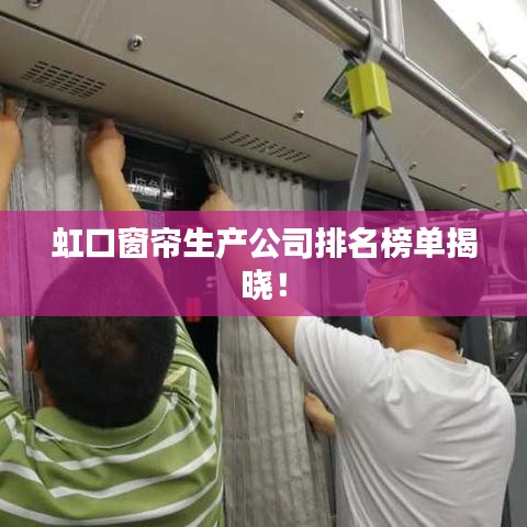 虹口窗帘生产公司排名榜单揭晓！