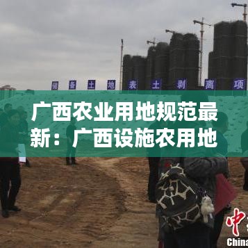 广西农业用地规范最新：广西设施农用地文件 