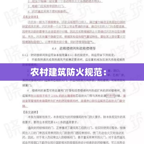 农村建筑防火规范： 