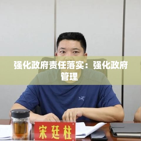 强化政府责任落实：强化政府管理 