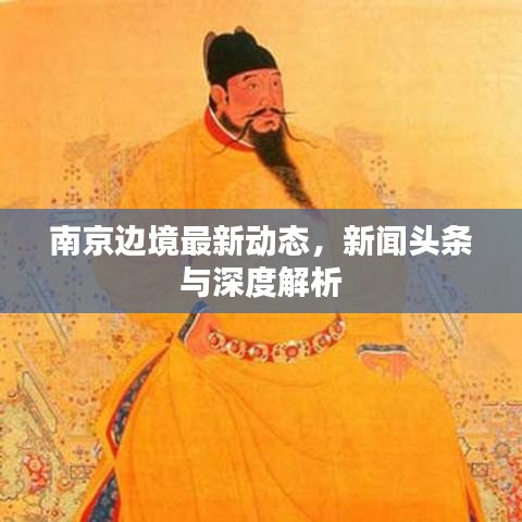 南京边境最新动态，新闻头条与深度解析