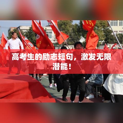 高考生的励志短句，激发无限潜能！