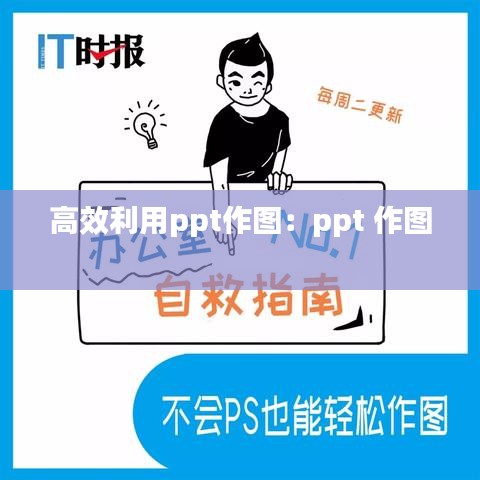 高效利用ppt作图：ppt 作图 
