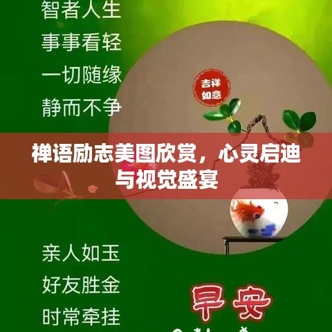 禅语励志美图欣赏，心灵启迪与视觉盛宴