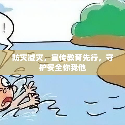 防灾减灾，宣传教育先行，守护安全你我他