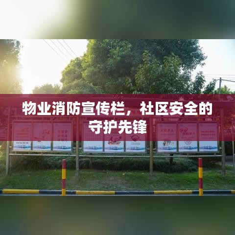 物业消防宣传栏，社区安全的守护先锋