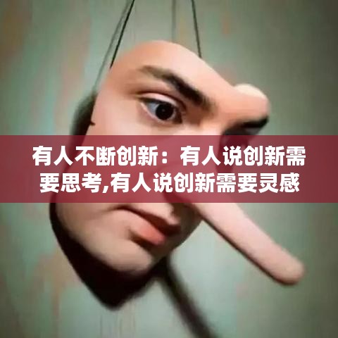 有人不断创新：有人说创新需要思考,有人说创新需要灵感 