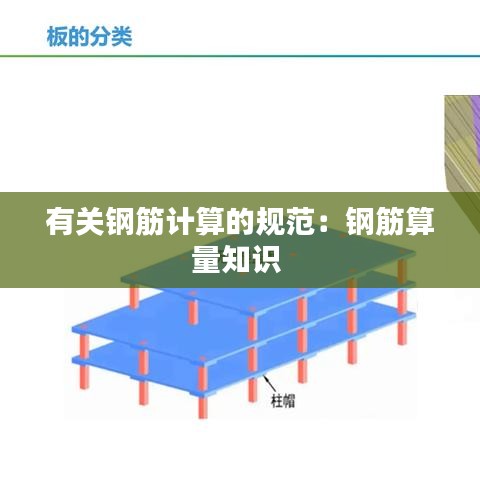 有关钢筋计算的规范：钢筋算量知识 