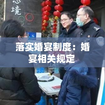 落实婚宴制度：婚宴相关规定 