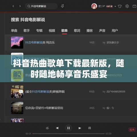 抖音热曲歌单下载最新版，随时随地畅享音乐盛宴