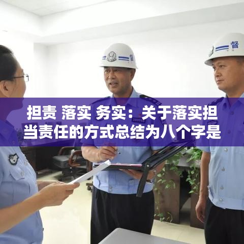 担责 落实 务实：关于落实担当责任的方式总结为八个字是什么 