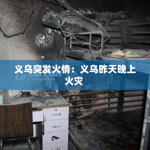 义乌突发火情：义乌昨天晚上火灾 