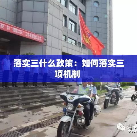 落实三什么政策：如何落实三项机制 