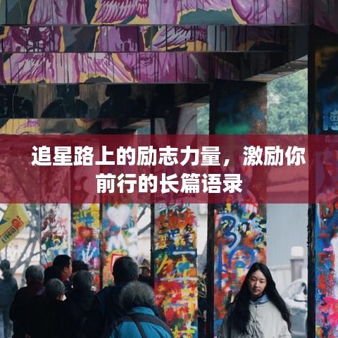 追星路上的励志力量，激励你前行的长篇语录