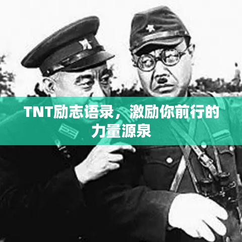 TNT励志语录，激励你前行的力量源泉