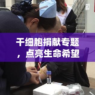 干细胞捐献专题，点亮生命希望之光