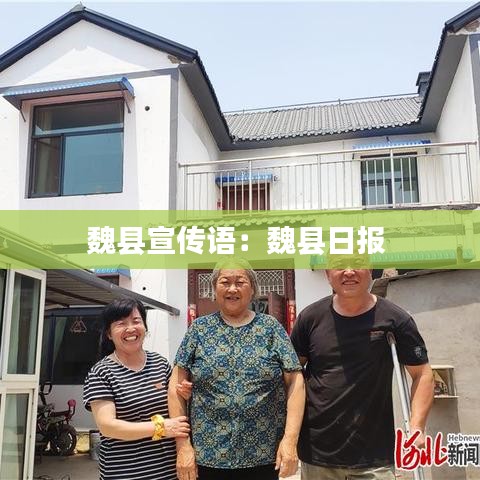 魏县宣传语：魏县日报 