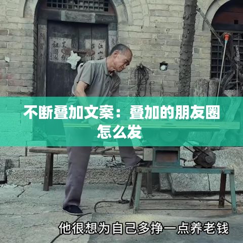 不断叠加文案：叠加的朋友圈怎么发 