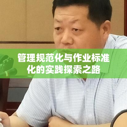 管理规范化与作业标准化的实践探索之路