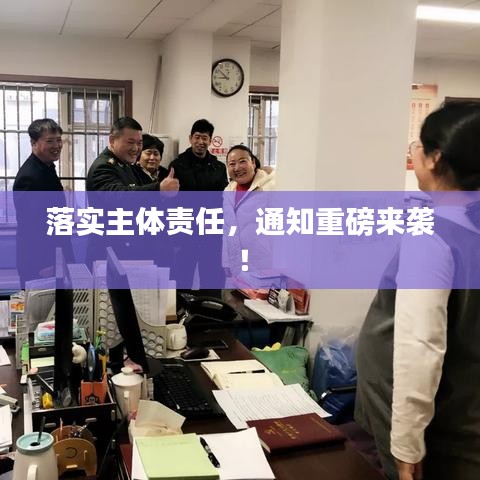 落实主体责任，通知重磅来袭！