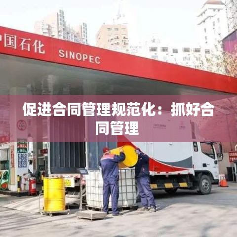 促进合同管理规范化：抓好合同管理 