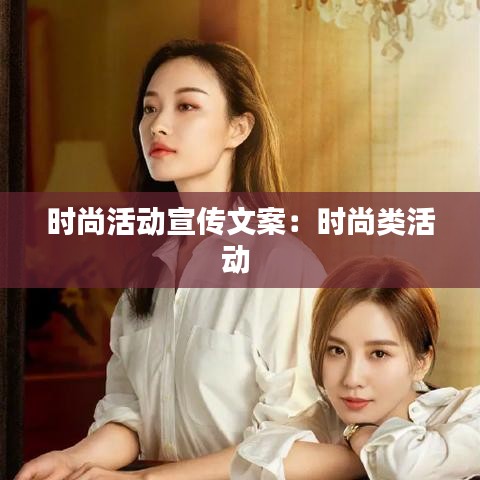 时尚活动宣传文案：时尚类活动 
