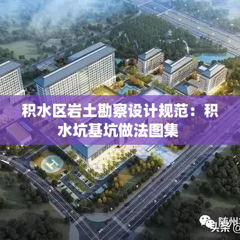积水区岩土勘察设计规范：积水坑基坑做法图集 