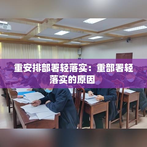 重安排部署轻落实：重部署轻落实的原因 