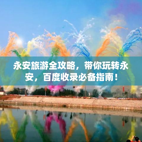 永安旅游全攻略，带你玩转永安，百度收录必备指南！
