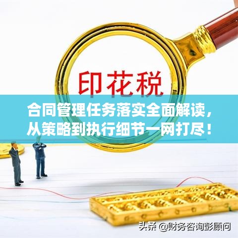 合同管理任务落实全面解读，从策略到执行细节一网打尽！