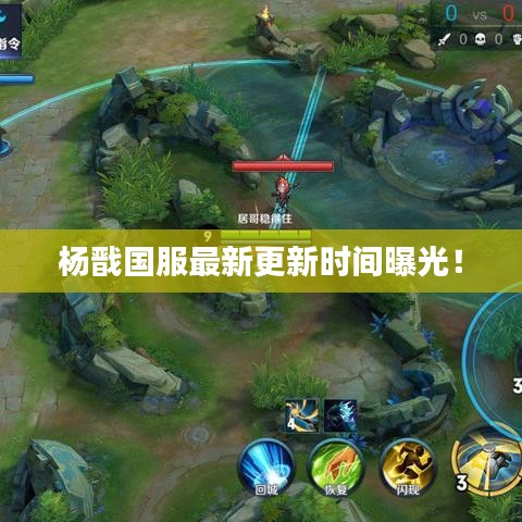杨戬国服最新更新时间曝光！