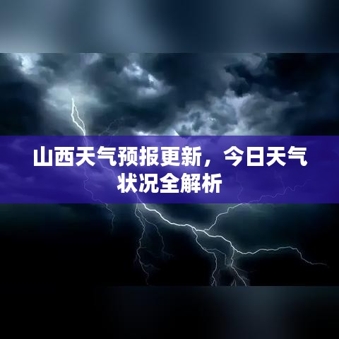 山西天气预报更新，今日天气状况全解析