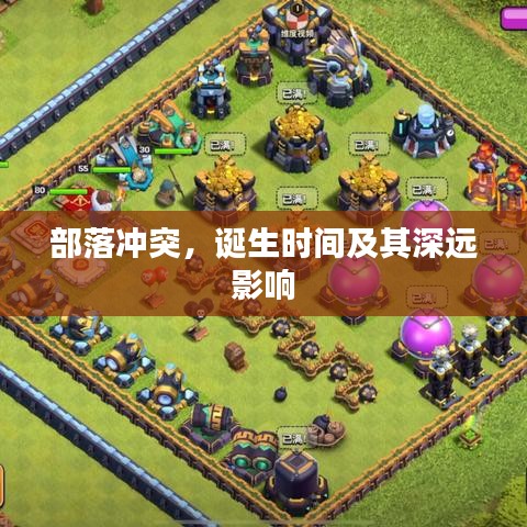 部落冲突，诞生时间及其深远影响