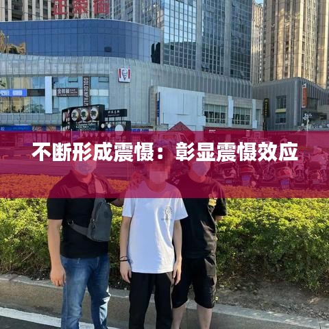 不断形成震慑：彰显震慑效应 