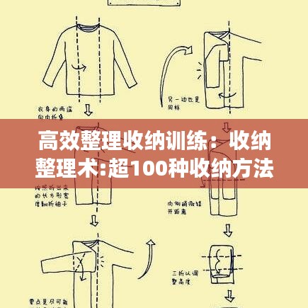 高效整理收纳训练：收纳整理术:超100种收纳方法,教你打造高效幸福人生 