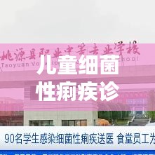 儿童细菌性痢疾诊疗规范详解，预防、诊断与治疗指南