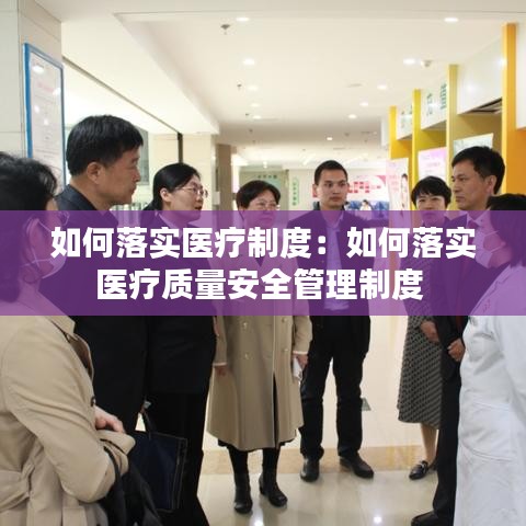 如何落实医疗制度：如何落实医疗质量安全管理制度 